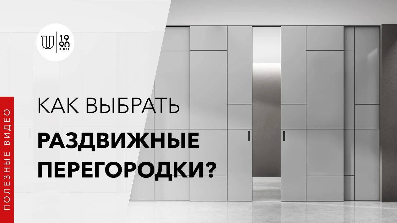 Как выбрать раздвижные перегородки?