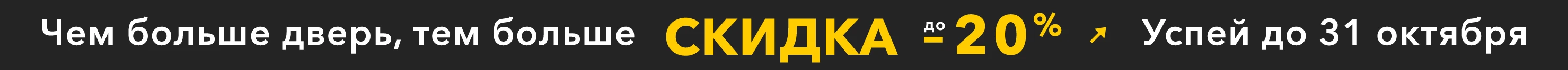 Чем больше дверь, тем больше СКИДКА!