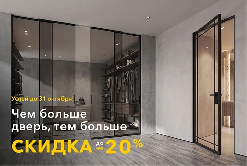 Чем больше дверь, тем больше СКИДКА!