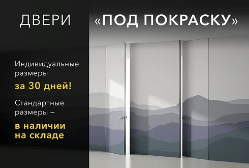 Двери "под покраску" за 30 дней!
