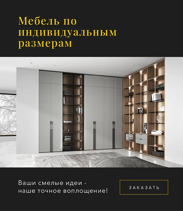 Мебель по индивидуальным размерам