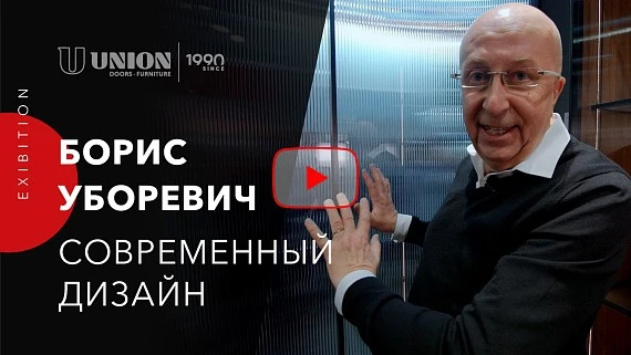 Интервью с Борисом Уборевичем-Боровским на выставке MosBuild 2023 | Про современный дизайн