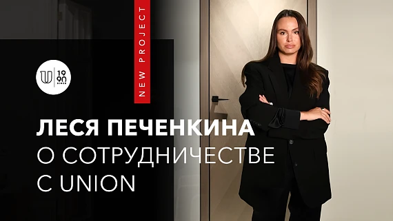 Леся Печенкина о сотрудничестве c UNION