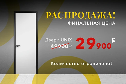 РАСПРОДАЖА UNIX | ЮНИКС!
